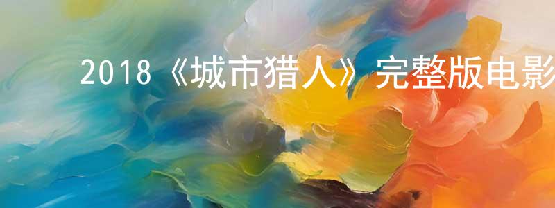 曾丽华的动漫综艺大全,2018《城市猎人》完整版电影/在线观看/百度云-美剧天堂